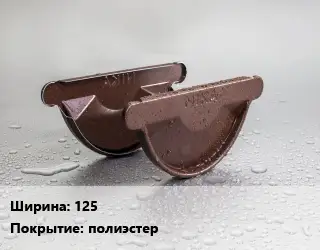 Заглушка желоба 125 полиэстер